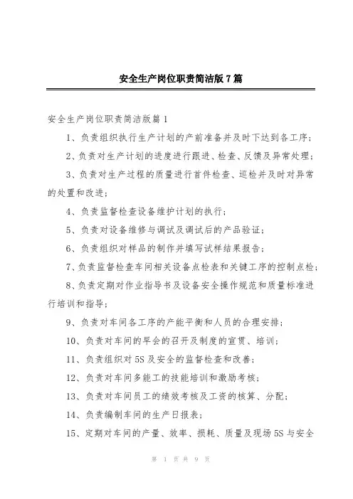 安全生产岗位职责简洁版7篇
