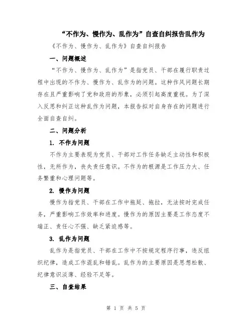 “不作为、慢作为、乱作为”自查自纠报告乱作为