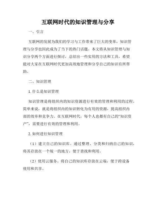 互联网时代的知识管理与分享