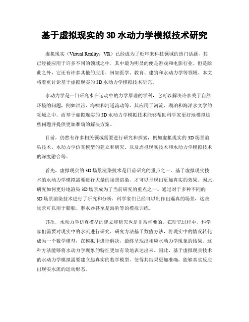 基于虚拟现实的3D水动力学模拟技术研究
