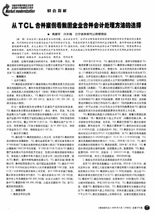 从TCL合并案例看我国企业合并会计处理方法的选择