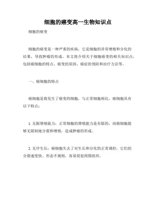 细胞的癌变高一生物知识点