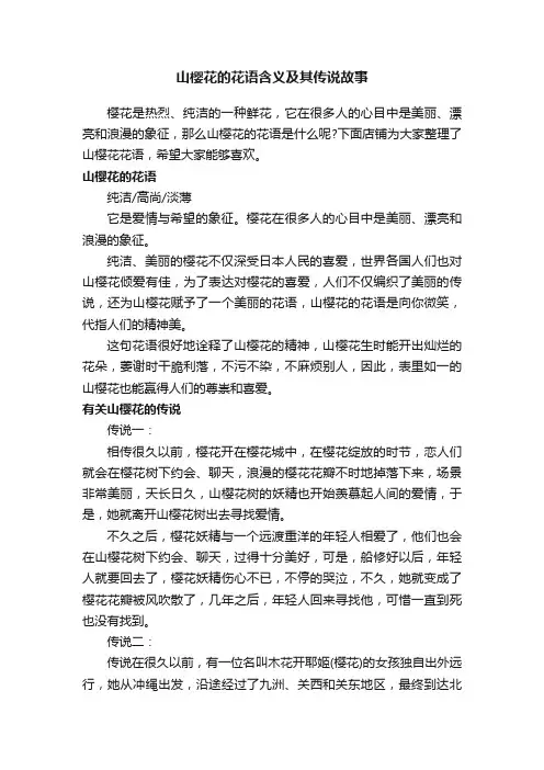 山樱花的花语含义及其传说故事