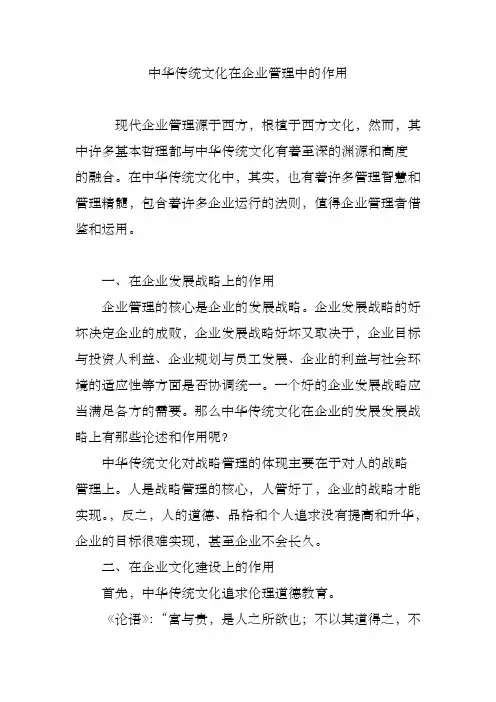 中华传统文化在企业管理中的作用