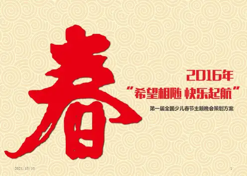 央视少儿春晚策划方案【优质PPT】