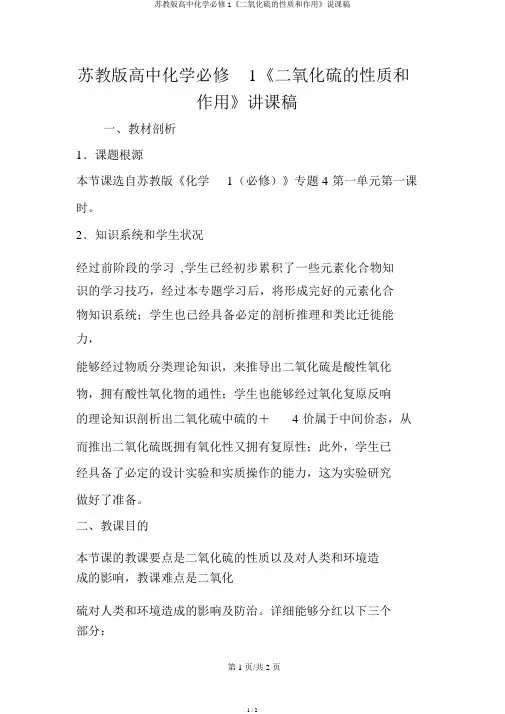 苏教版高中化学必修1《二氧化硫的性质和作用》说课稿