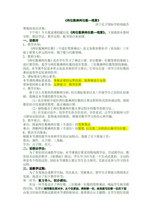 两位数乘两位数的不进位笔算说课稿(1)