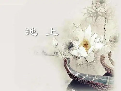 部编教材一年级下册语文《池上》PPT完整版1