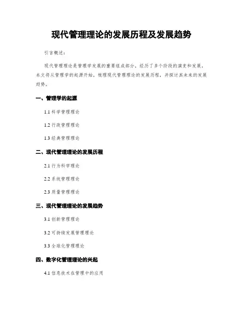 现代管理理论的发展历程及发展趋势