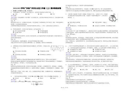 2018-2019学年广东省广州市白云区八年级(上)期末物理试卷解析版
