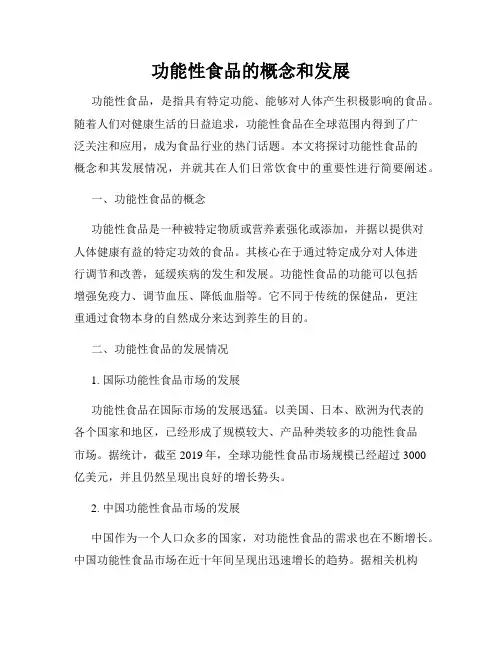 功能性食品的概念和发展