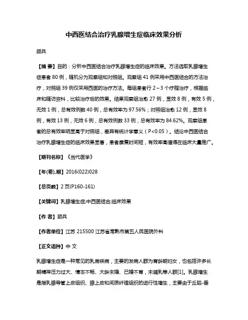 中西医结合治疗乳腺增生症临床效果分析