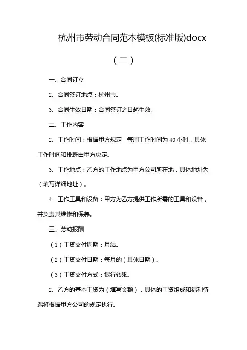 杭州市劳动合同范本模板(标准版)docx(两篇)
