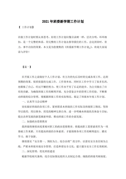2021年班委新学期工作计划
