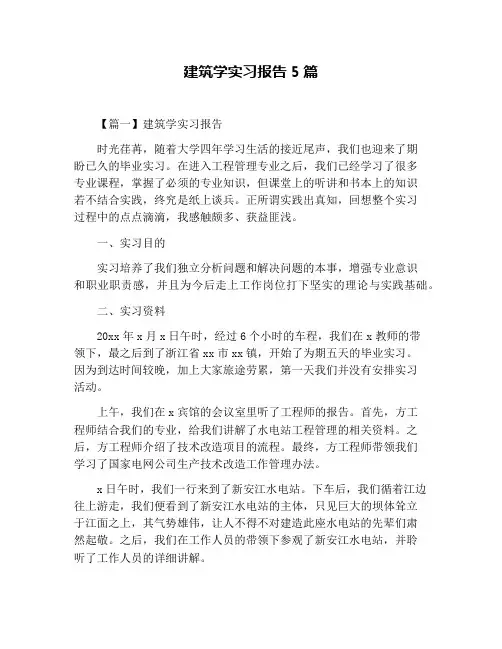 建筑学实习报告5篇
