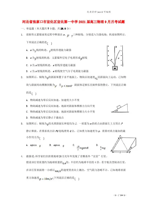 河北省张家口市宣化区宣化第一中学2021届高三物理9月月考试题.doc