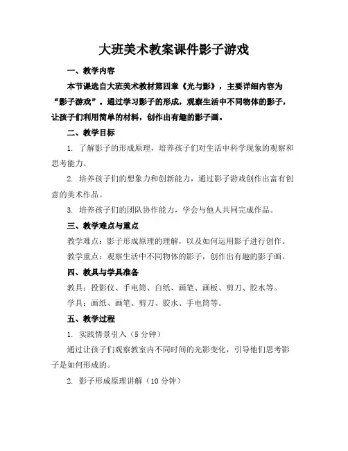 大班美术教案课件影子游戏