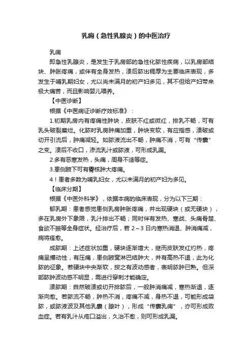 乳痈（急性乳腺炎）的中医治疗