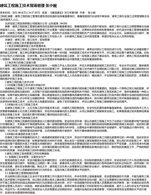 建筑工程施工技术现场管理张小婉