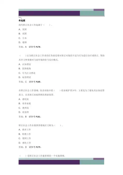 7-第七章-矫正社会工作习题