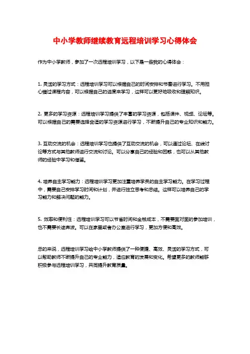 中小学教师继续教育远程培训学习心得体会