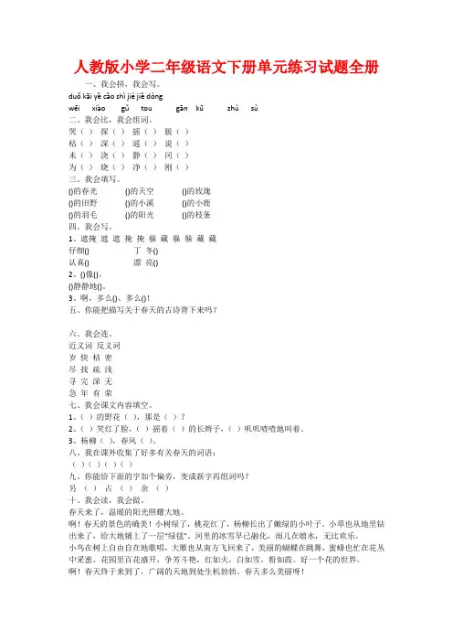 人教版小学二年级语文下册单元练习试题全册