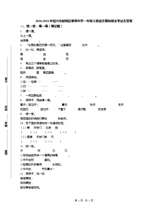 2018-2019年绍兴市越城区皋埠中学一年级上册语文模拟期末考试无答案