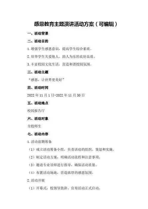 感恩教育主题演讲活动方案
