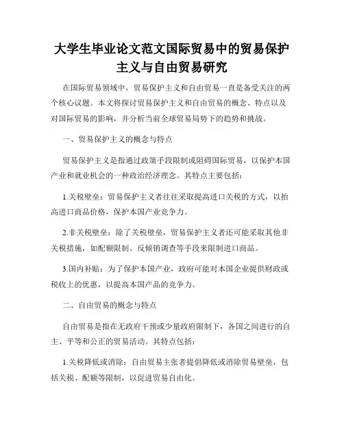 大学生毕业论文范文国际贸易中的贸易保护主义与自由贸易研究