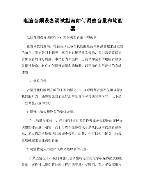 电脑音频设备调试指南如何调整音量和均衡器