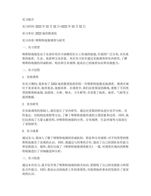 喀斯特地貌的实习报告