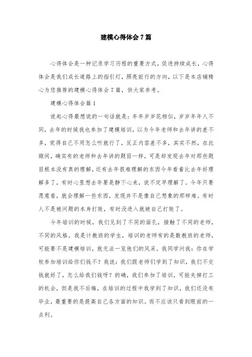 建模心得体会7篇