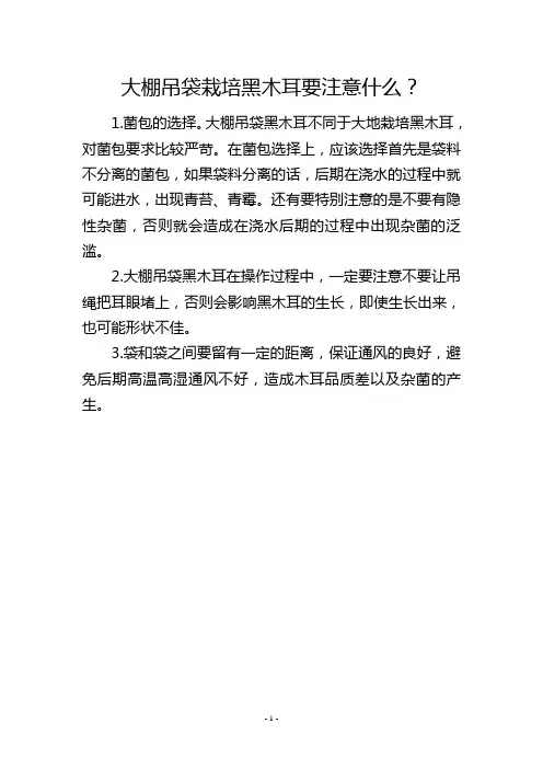 大棚吊袋栽培黑木耳要注意什么？