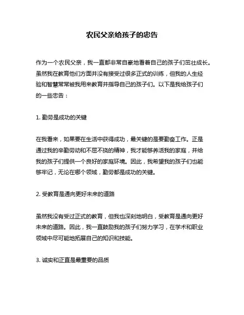 农民父亲给孩子的忠告