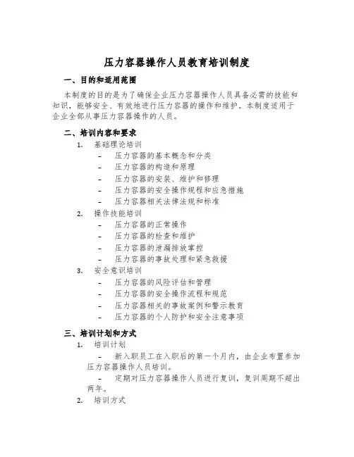 压力容器操作人员教育培训制度