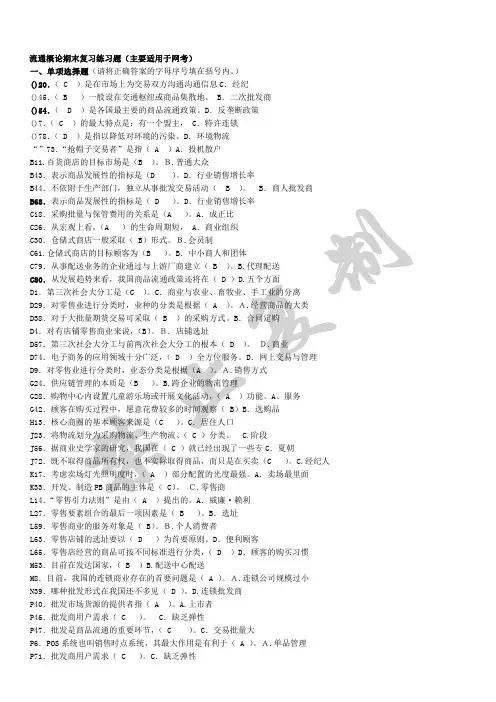 电大 流通概论-汇总 排序答案