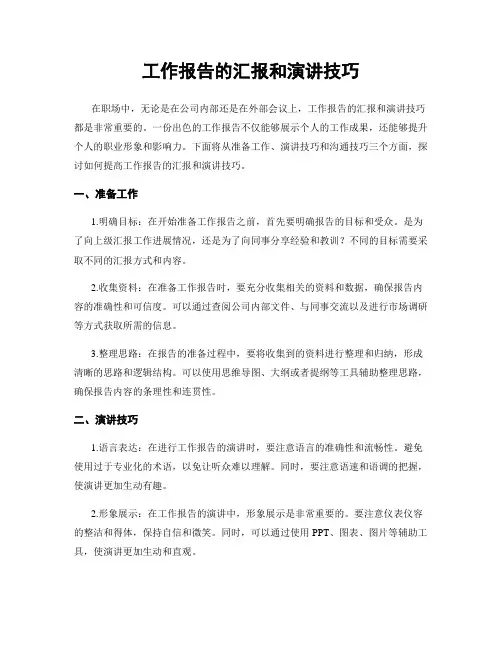工作报告的汇报和演讲技巧