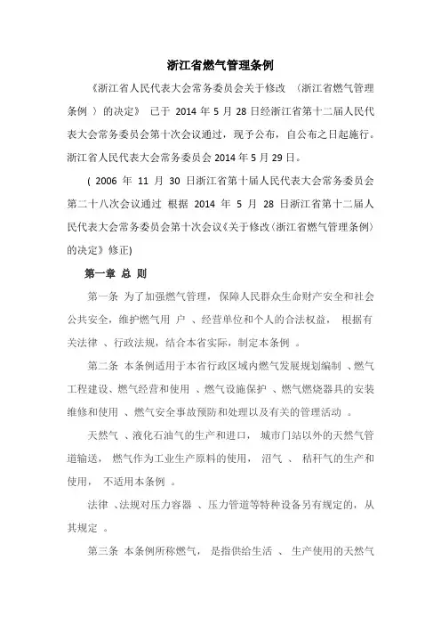 浙江省燃气管理条例(2014修订)