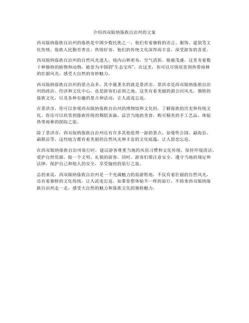 介绍西双版纳傣族自治州的文案