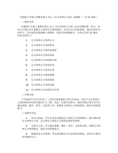 苏教版六年级上册数学第1单元《长方体和正方体》说课稿(一共11课时)