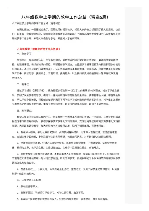 八年级数学上学期的教学工作总结（精选5篇）