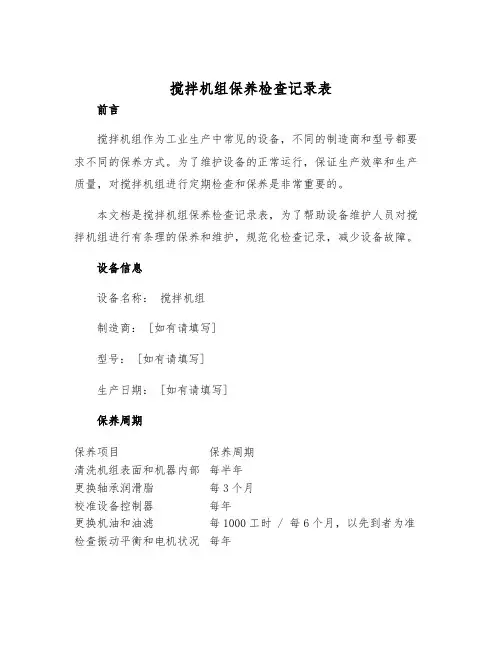 2025年搅拌机组保养检查记录表
