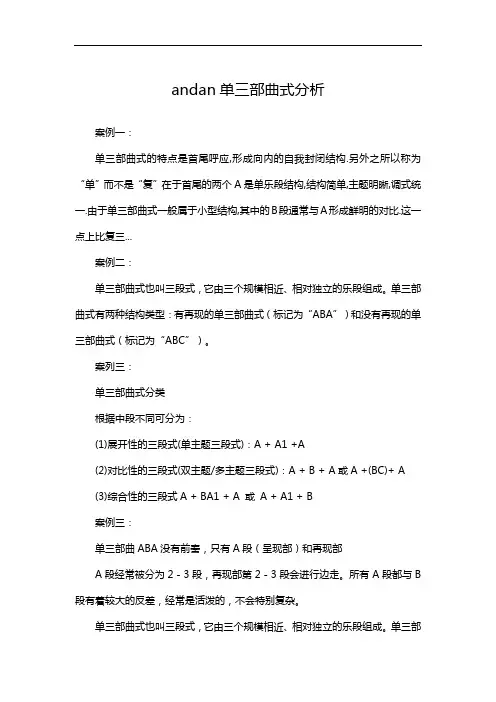 andan单三部曲式分析