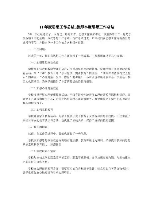 11年度思想工作总结_教师本度思想工作总结