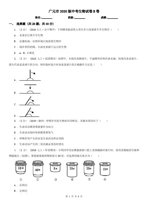 广元市2020版中考生物试卷B卷