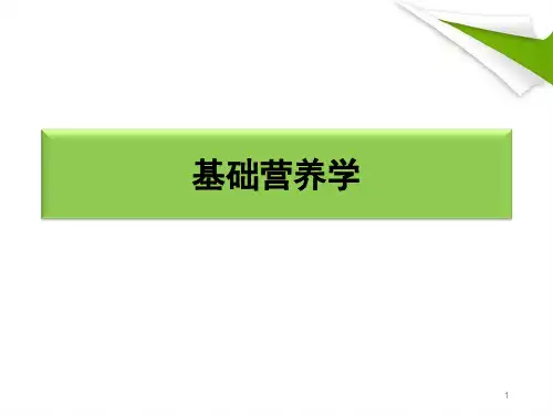 基础营养学(能量三大产能营养素)精品PPT课件