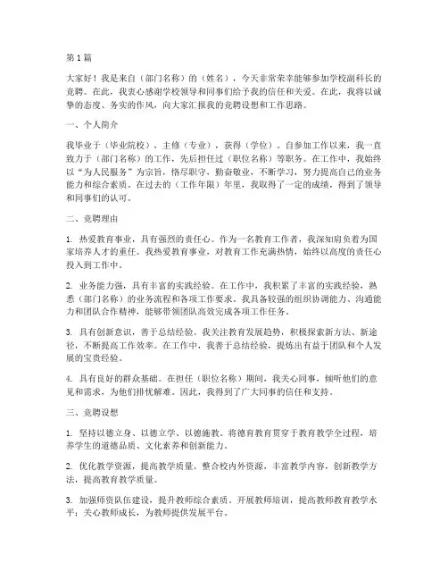 学校副科长竞聘发言稿(3篇)
