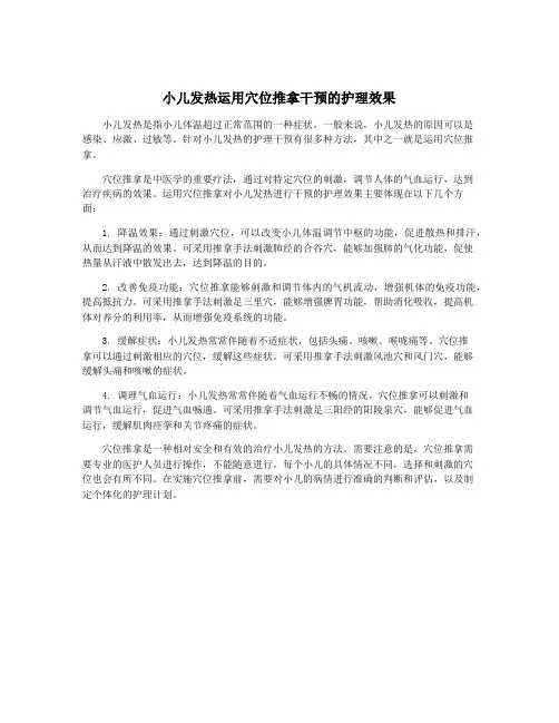 小儿发热运用穴位推拿干预的护理效果