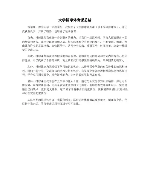 大学排球体育课总结