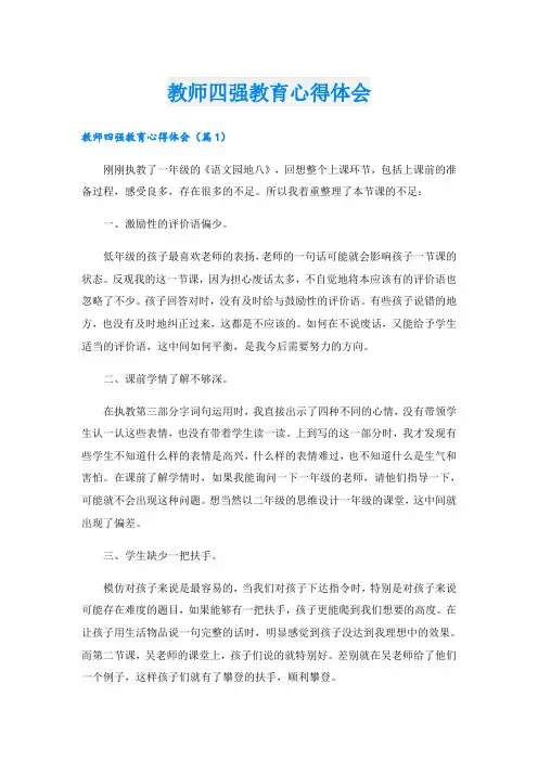 教师四强教育心得体会